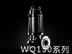 150WQ系列污水污物潛水電泵