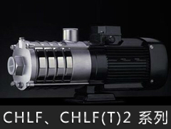 CHLF2/CHLF(T)2系列臥式多級(jí)離心泵