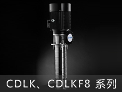 CDLK8/CDLKF8系列侵入式多級離心泵