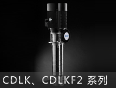 CDLK2/CDLKF2系列侵入式多級離心泵